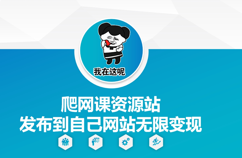 爬网课资源站发布到自己网站无限变现【揭秘】-整合资源网