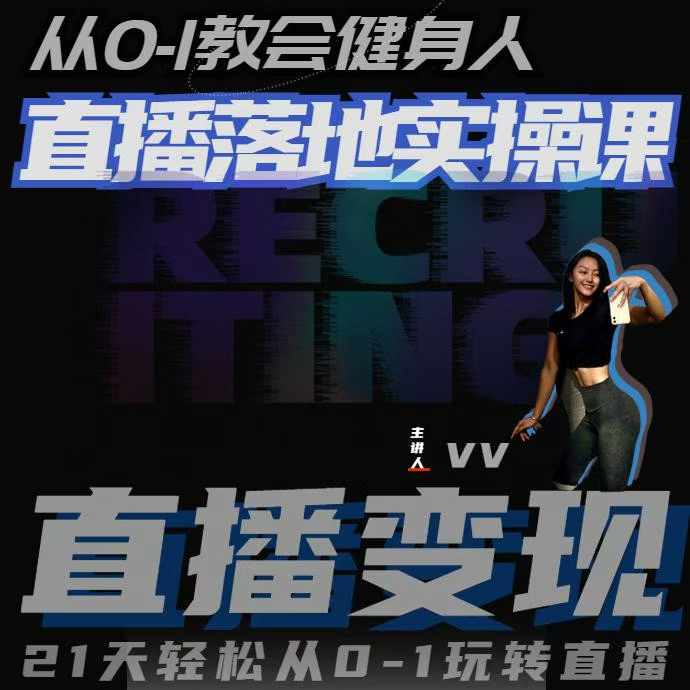从0-1教会健身人直播落地实操课，21天轻松从0-1玩转直播-整合资源网