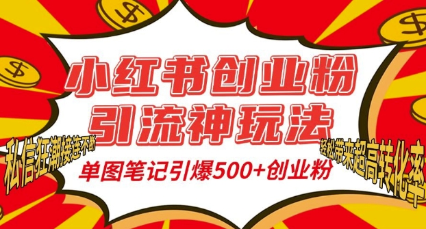 小红书创业粉引流神玩法，单图笔记引爆500+精准创业粉丝，私信狂潮接连不断-秀人资源网