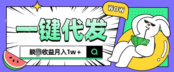 全新可落地抖推猫项目，一键代发，躺Z收益get，月入1w+【揭秘】-秀人资源网