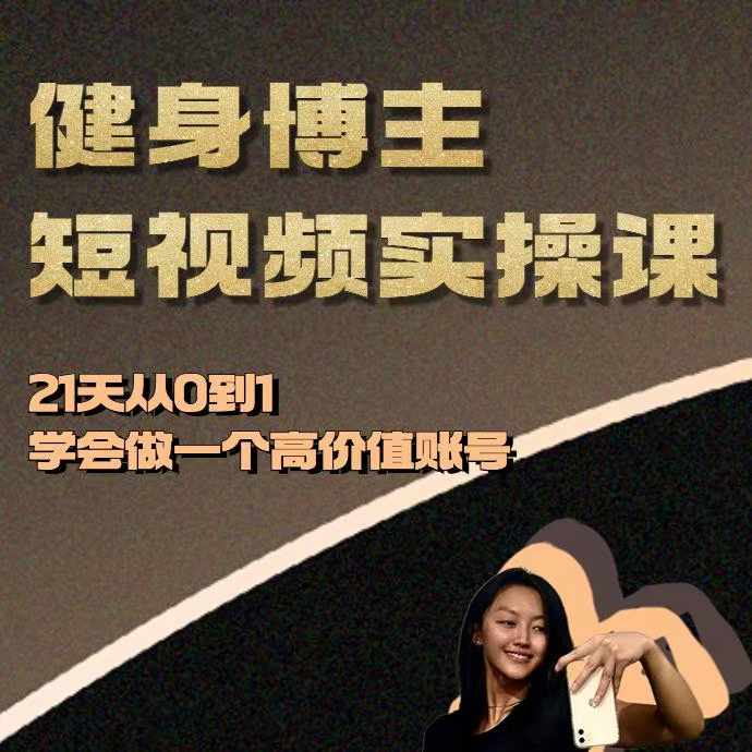 健身博主短视频实操课——21天从0到1学会做一个高价值账号-整合资源网