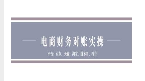 电商财务对账实操-京东天猫淘宝拼多多抖音电商财务对账-秀人资源网