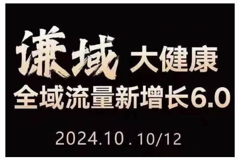 大健康全域流量新增长6.0，公域+私域，直播+短视频，从定位到变现的实操终点站-秀人资源网