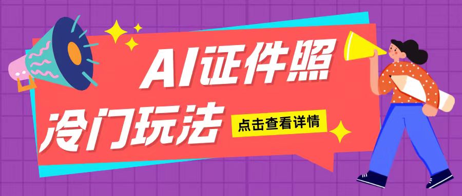 AI证件照玩法单日可入200+无脑操作适合新手小白(揭秘)-秀人资源网