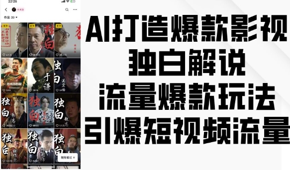 AI打造爆款影视独白解说，流量爆款玩法，引爆短视频流量-秀人资源网