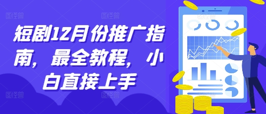 短剧12月份推广指南，最全教程，小白直接上手-秀人资源网
