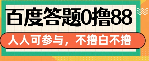 百度答题0撸88，人人都可，不撸白不撸【揭秘】-整合资源网