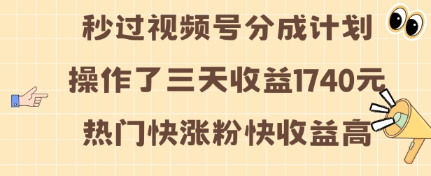 视频号分成计划操作了三天收益1740元 这类视频很好做，热门快涨粉快收益高【揭秘】-秀人资源网