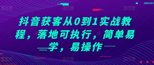 抖音获客从0到1实战教程，落地可执行，简单易学，易操作-秀人资源网