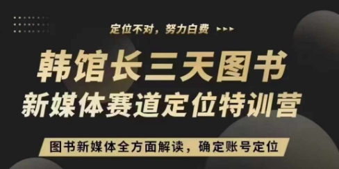 3天图书新媒体定位训练营，三天直播课，全方面解读，确定账号定位-整合资源网