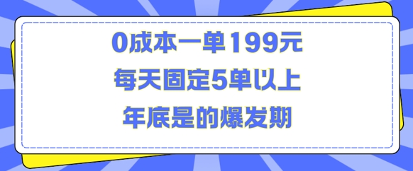 人人都需要的东西0成本一单199元每天固定5单以上年底是的爆发期【揭秘】-秀人资源网