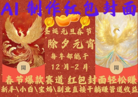 Al制作红包封面，春节爆款赛道，红包封面轻松挣，新手\小白\宝妈\副业直接干躺Z管道收益【揭秘】-整合资源网