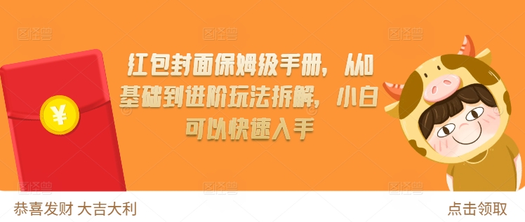 红包封面保姆级手册，从0基础到进阶玩法拆解，小白可以快速入手-秀人资源网