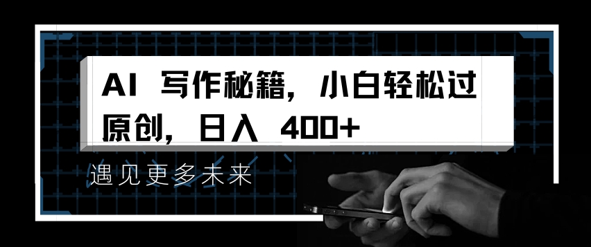 AI写作秘籍，小白轻松过原创，日入 4张【揭秘】-秀人资源网