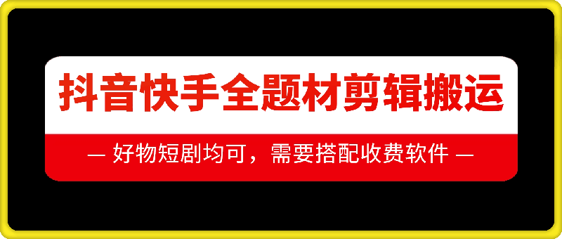 抖音快手全题材剪辑搬运技术，适合好物、短剧等-秀人资源网