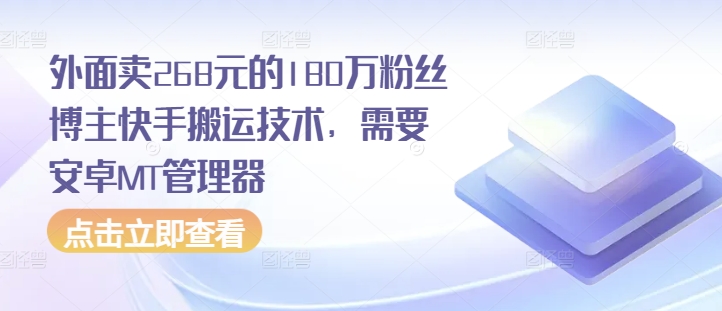 外面卖268元的180万粉丝博主快手搬运技术，需要安卓MT管理器-秀人资源网