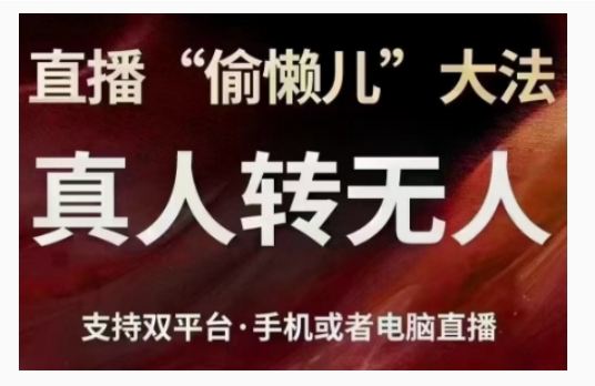 直播“偷懒儿”大法，直播真人转无人，支持双平台·手机或者电脑直播-秀人资源网