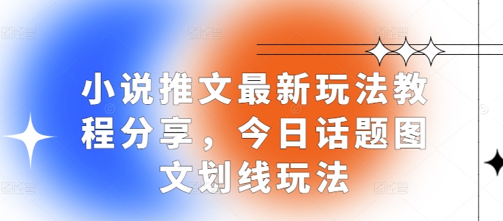 小说推文最新玩法教程分享，今日话题图文划线玩法-秀人资源网