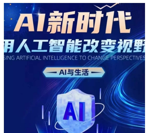AI新时代：用人工智能改变视野，AI与生活-秀人资源网