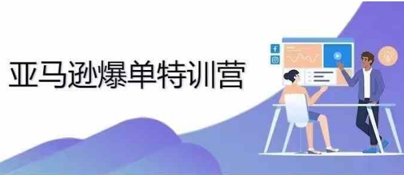 2024年亚马逊爆单特训营，专制不出单，挑战日出千单-秀人资源网