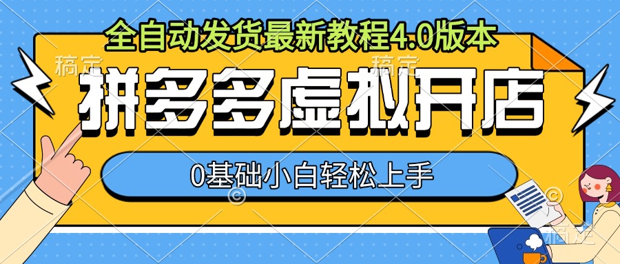 拼多多虚拟开店，全自动发货最新教程4.0版本，0基础小自轻松上手-秀人资源网