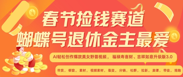 春节捡钱赛道，蝴蝶号退休金主最爱，AI轻松创作爆款美女野兽视频，福禄寿喜财吉祥如意升级版3.0-秀人资源网