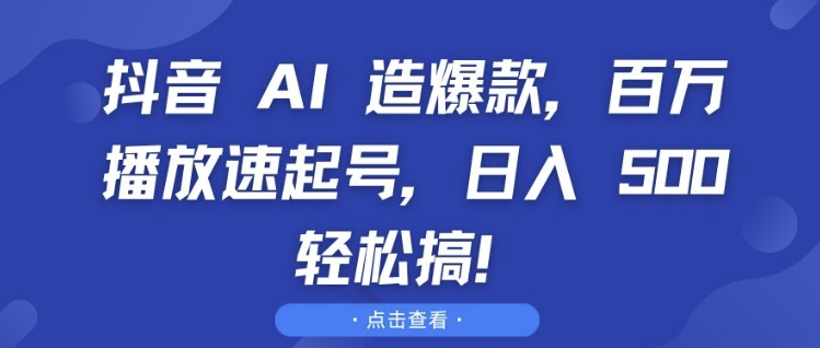 抖音 AI 造爆款，百万播放速起号，日入5张 轻松搞【揭秘】-秀人资源网