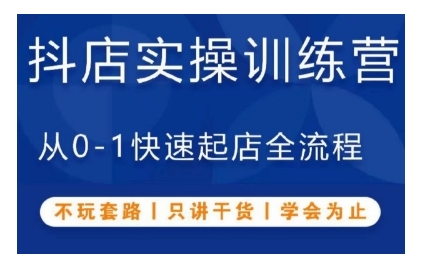 抖音小店实操训练营，从0-1快速起店全流程，不玩套路，只讲干货，学会为止-秀人资源网