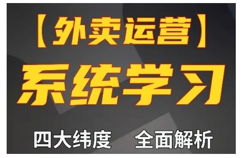 外卖运营高阶课，四大维度，全面解析，新手小白也能快速上手，单量轻松翻倍-秀人资源网