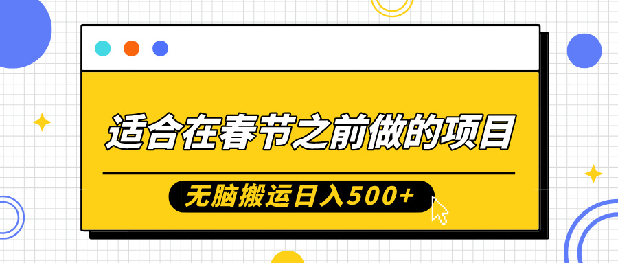 适合在春节之前做的项目，无脑搬运日入5张，0基础小白也能轻松月入过W-秀人资源网
