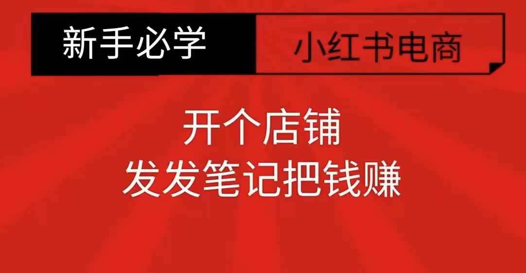 小红书零食共创【新手易上手】开个店铺，发发笔记把钱赚-秀人资源网