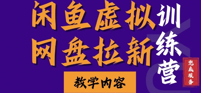 闲鱼虚拟网盘拉新训练营，两天快速人门，长久稳定被动收入，要在没有天花板的项目里赚钱-秀人资源网