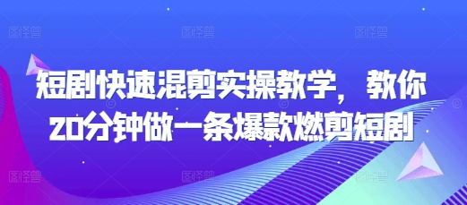 短剧快速混剪实操教学，教你20分钟做一条爆款燃剪短剧-秀人资源网