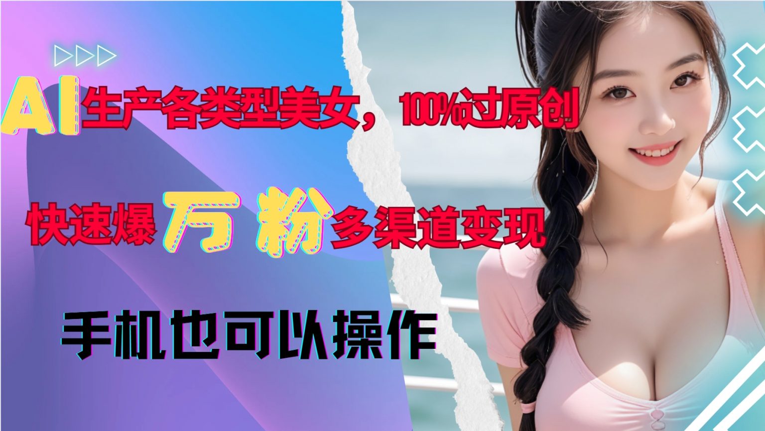 AI生产各类型美女，100%过原创，快速爆万粉，多渠道变现，新手可做-秀人资源网