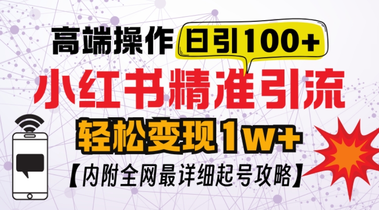 小红书顶级引流玩法，一天100粉不被封，实操技术【揭秘】-秀人资源网