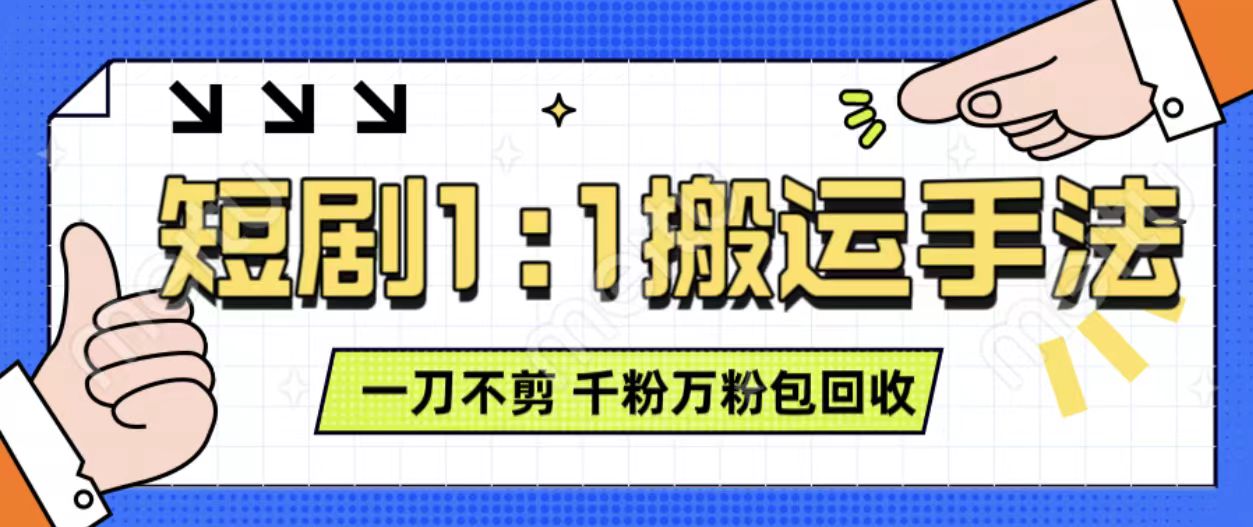 抖音短剧最新玩法，一刀不剪也能轻松过原创，一个作品3分钟，单账号收益3张，可矩阵操作【揭秘】-整合资源网