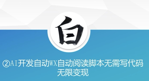 “美添赚”AI开发自动WX自动阅读脚本无需写代码无限变现【揭秘】-秀人资源网