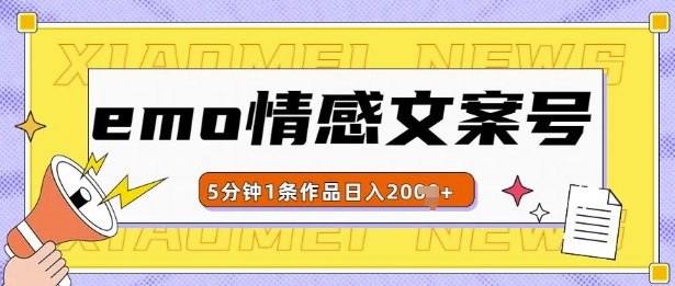 emo情感文案号几分钟一个作品，多种变现方式，轻松日入多张【揭秘】-整合资源网