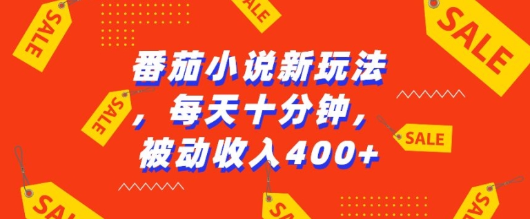 番茄小说新玩法，利用现有AI工具无脑操作，每天十分钟被动收益4张【揭秘】-秀人资源网