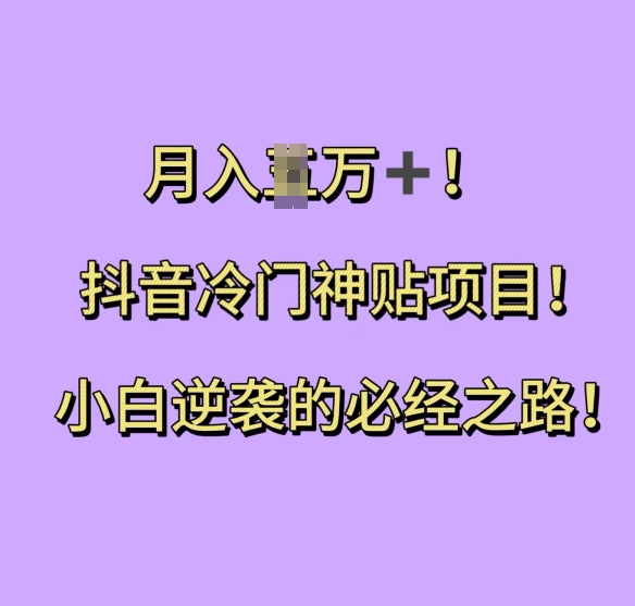 抖音冷门神贴项目，小白逆袭的必经之路，月入过W【揭秘】-秀人资源网