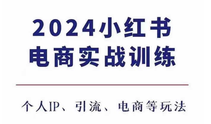 2024小红书电商3.0实战训练，包含个人IP、引流、电商等玩法-秀人资源网
