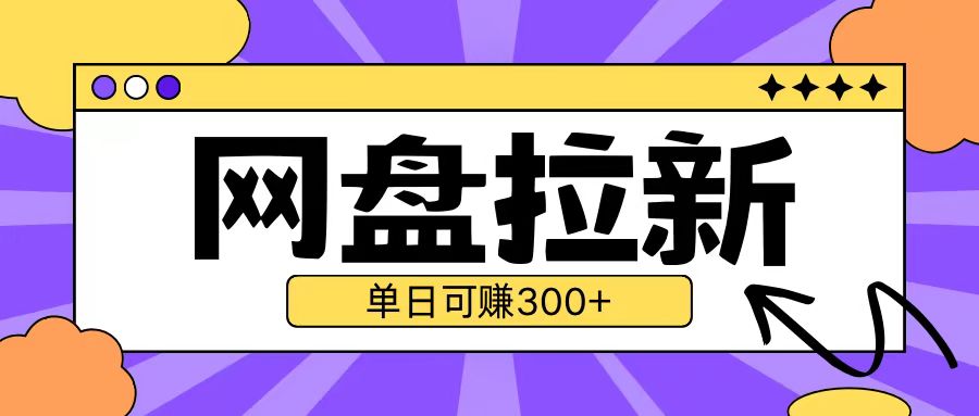 最新UC网盘拉新玩法2.0，云机操作无需真机单日可自撸3张【揭秘】-秀人资源网