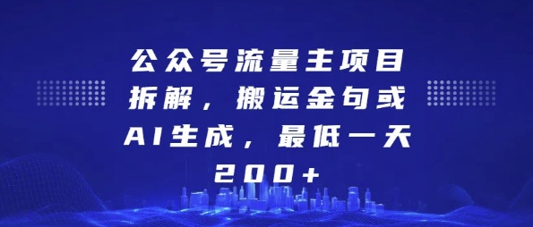 公众号流量主项目拆解，搬运金句或AI生成，最低一天200+【揭秘】-秀人资源网