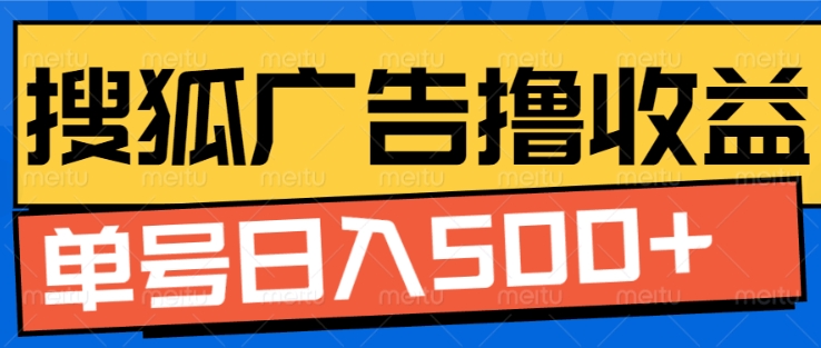 搜狐视频广告全自动撸收益，单号日入5张【揭秘】-整合资源网