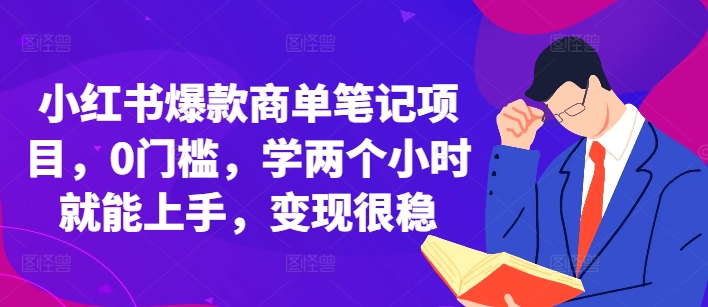 小红书爆款商单笔记项目，0门槛，学两个小时就能上手，变现很稳-秀人资源网