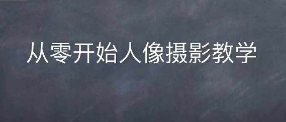 情感人像摄影综合训练，从0开始人像摄影教学-秀人资源网