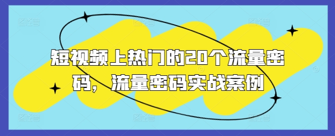短视频上热门的20个流量密码，流量密码实战案例-秀人资源网