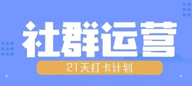 比高21天社群运营培训，带你探讨社群运营的全流程规划-秀人资源网