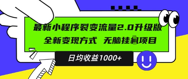 最新小程序升级版项目，全新变现方式，小白轻松上手，日均稳定1k【揭秘】-秀人资源网