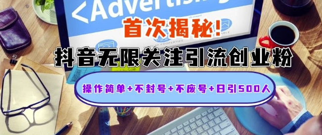 首次揭秘：抖音无限关注引流创业粉，操作简单+不封号+不废号+日引500人【揭秘】-秀人资源网